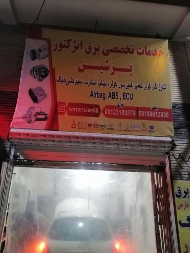 عکس خدمات برق خودرو پرشین 68