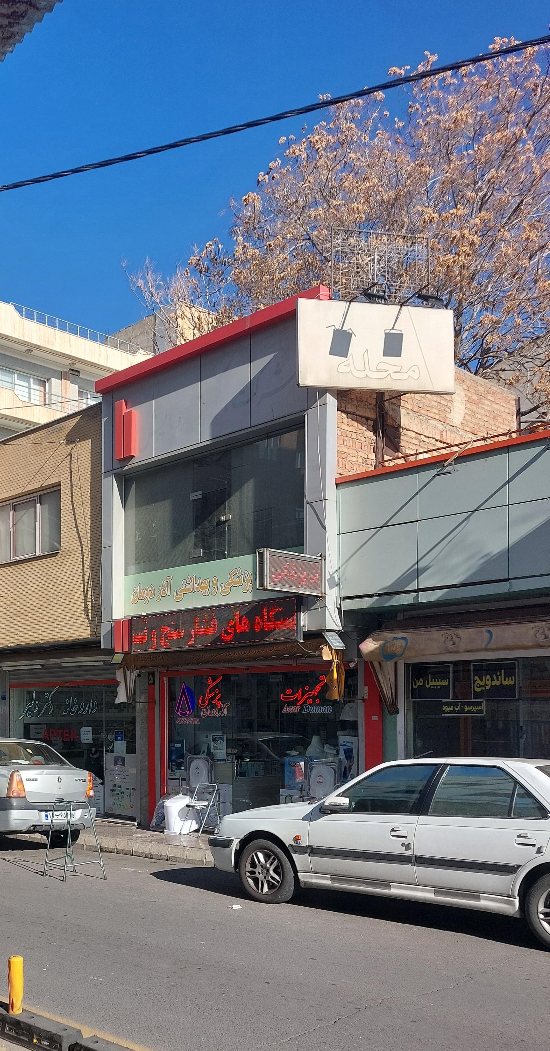 عکس تجهیزات پزشکی آذر دومان