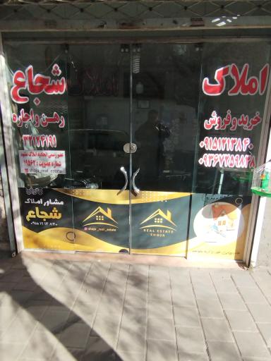 عکس املاک شجاع 