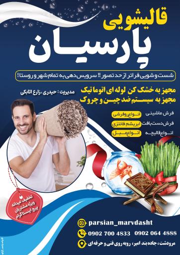 قالیشویی پارسیان