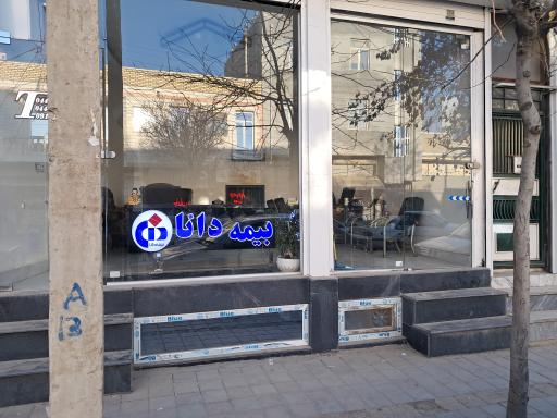 عکس بیمه دانا خوشیاری