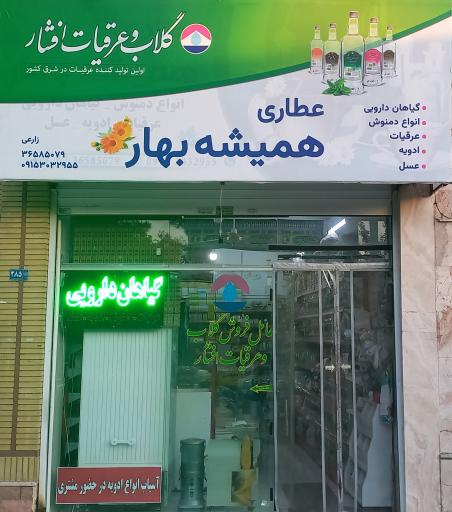 عطاری همیشه بهار