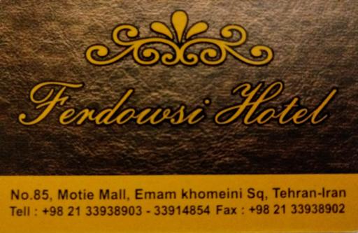 عکس مهمانپذیر فردوسی