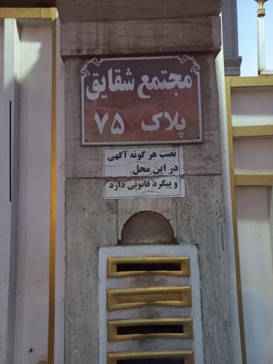 عکس مجتمع شقایق