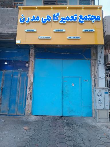 عکس خدمات فنی و برق خودرو مدرن