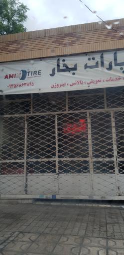 عکس آپارات بخار امین