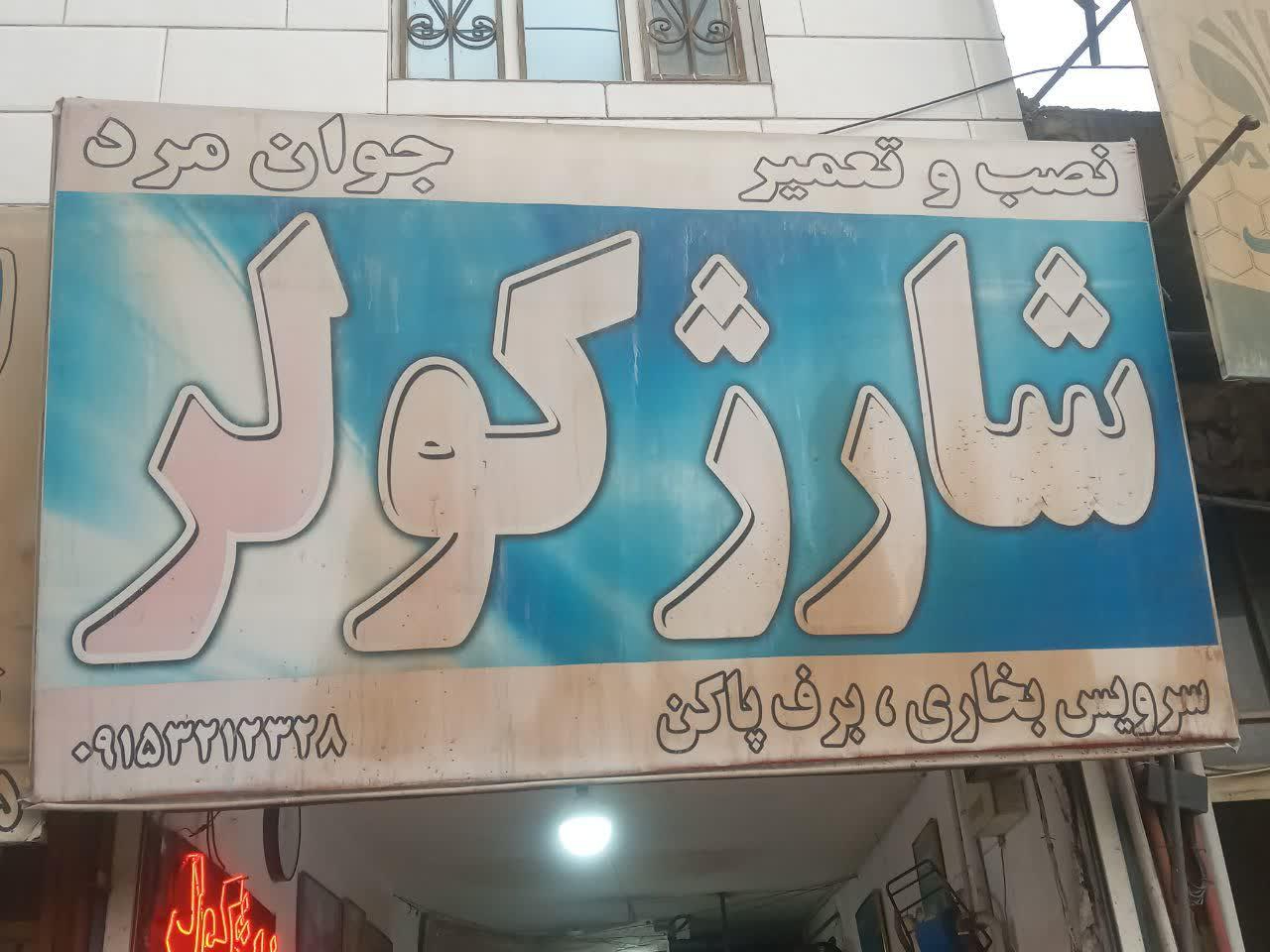 عکس شارژ کولر جوان‌ مرد