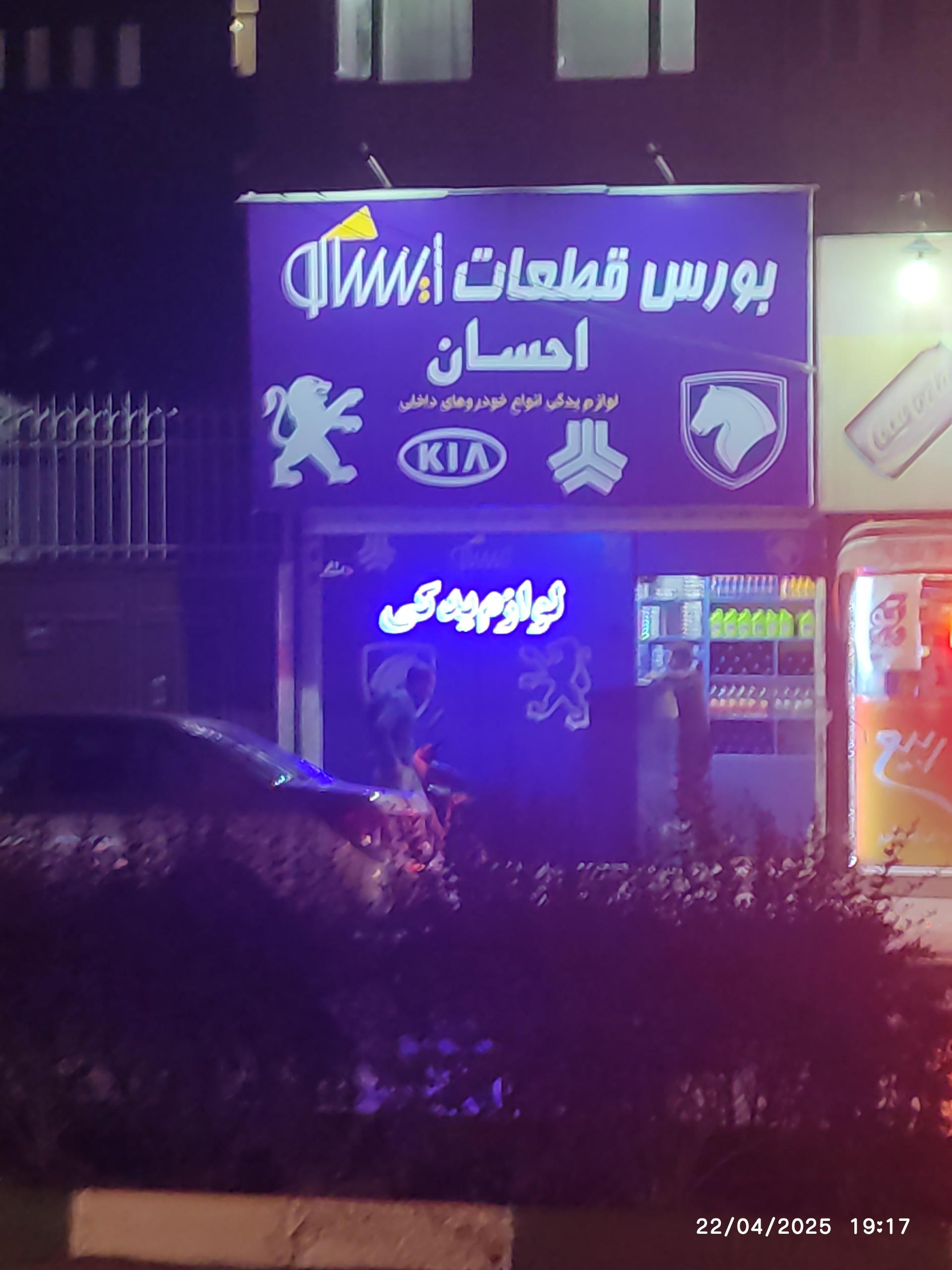 عکس لوازم یدکی احسان