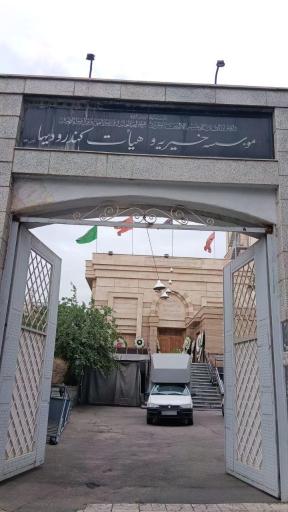 عکس موسسه خیریه کندرودیها