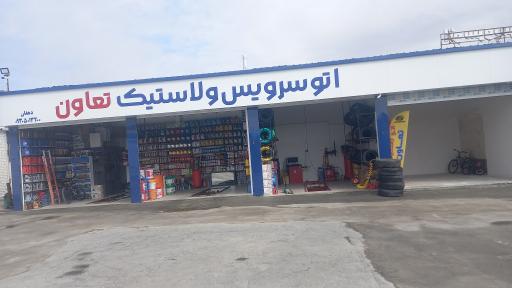 عکس تعویض روغن و سرویس لاستیک تعاون