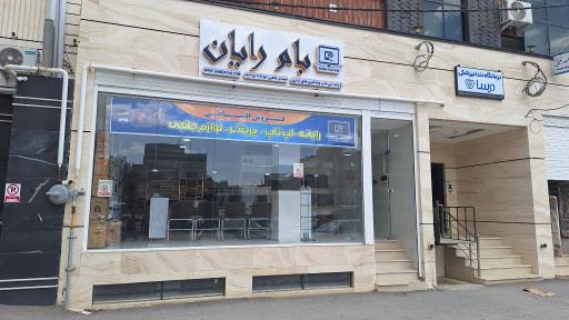 عکس بام رایان