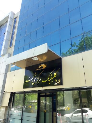 عکس کلینیک مرکزی شهر (چشم خانه)