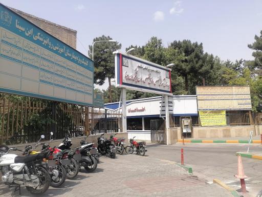 عکس مرکز تحقیقات روانپزشکی و علوم رفتاری بیمارستان ابن سینا