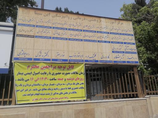 عکس مرکز تحقیقات روانپزشکی و علوم رفتاری بیمارستان ابن سینا