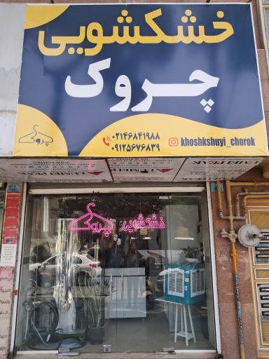 خشکشویی چروک