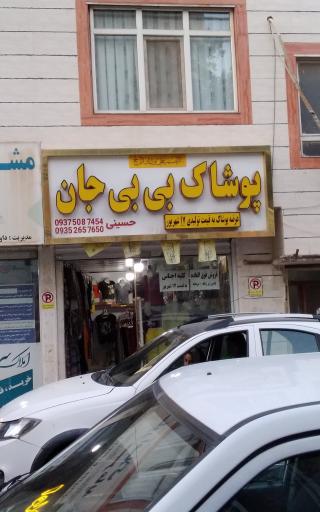 عکس پوشاک بی بی جان