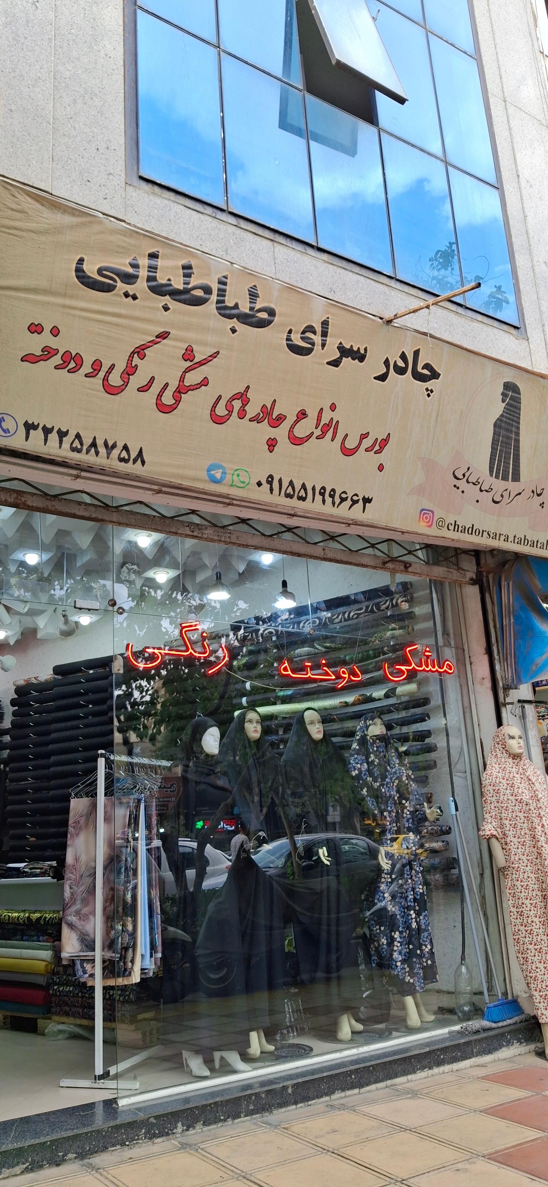 عکس چادر سرای طباطبایی