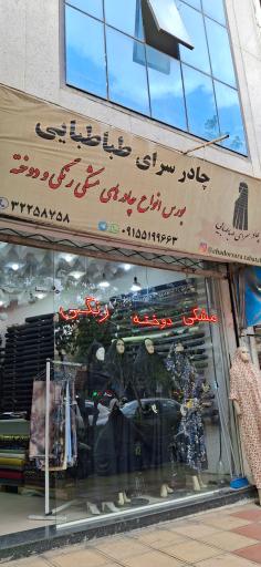 عکس چادر سرای طباطبایی