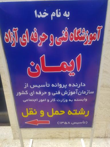 عکس مجتمع آموزشی ایمان 