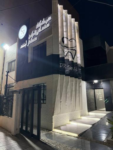 عکس کلينيک دندانپزشکی دکتر لبخند