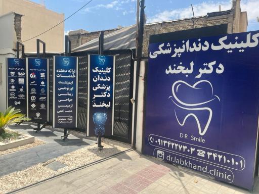 عکس کلينيک دندانپزشکی دکتر لبخند