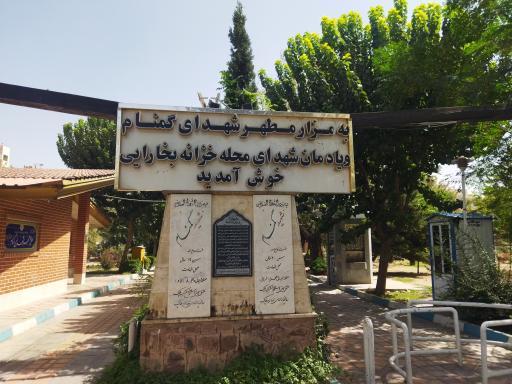 عکس درب ورودی بوستان یادواره شهدا