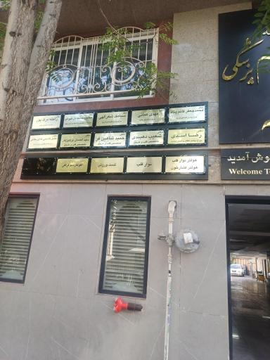 عکس کلینیک مرکزی شهر (چشم خانه)