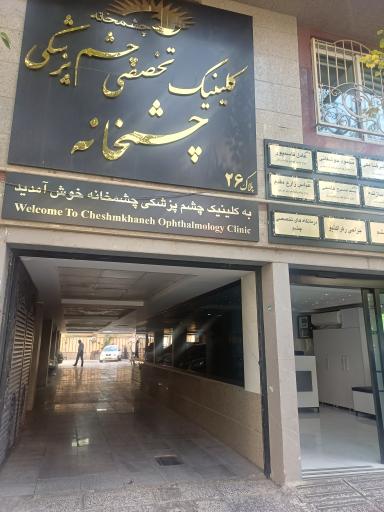 عکس کلینیک مرکزی شهر (چشم خانه)