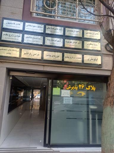 عکس کلینیک مرکزی شهر (چشم خانه)
