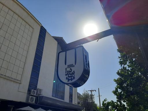 عکس کافه سی‌ درا