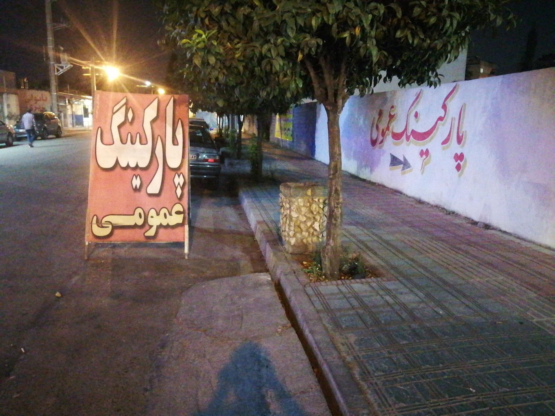 عکس پارکینگ عمومی کاسپین