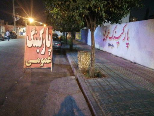 عکس پارکینگ عمومی کاسپین