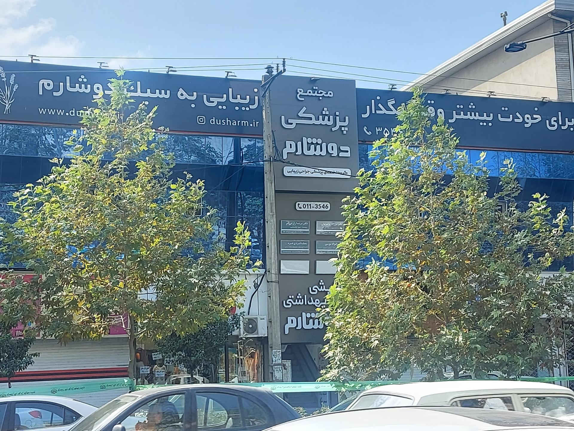 عکس مجتمع پزشکی زیبایی  دوشارم