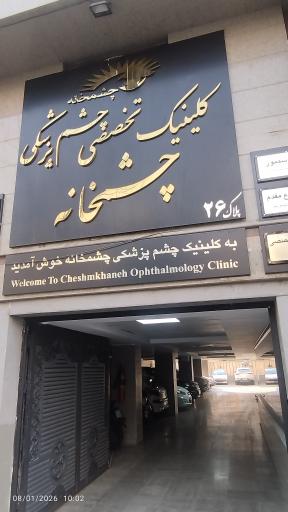عکس کلینیک مرکزی شهر (چشم خانه)
