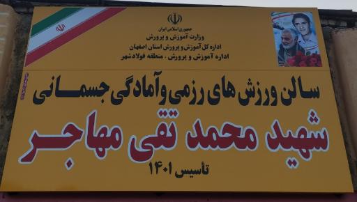 عکس سالن ورزش های رزمی و آمادگی جسمانی شهید محمد تقی مهاجر