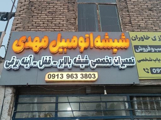عکس شیشه اتومبیل مهدی