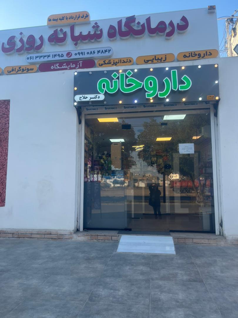 عکس داروخانه دکتر حلاج