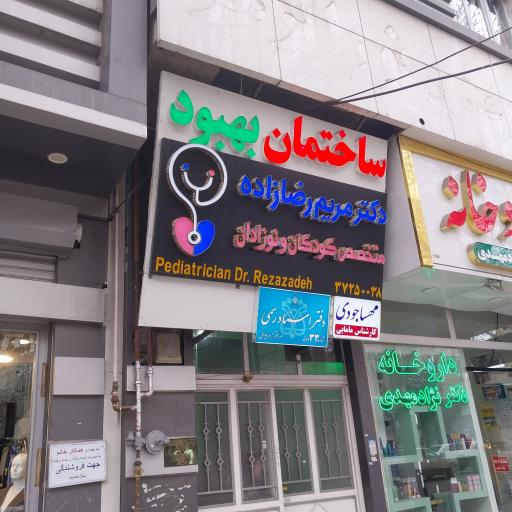 عکس مطب دکتر مریم رضازاده