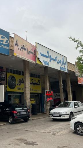 لاستیک ماهور