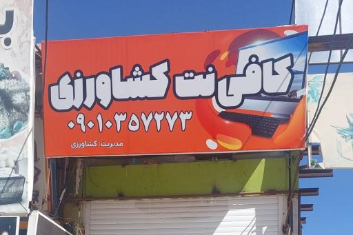 عکس کافی نت کشاورزی