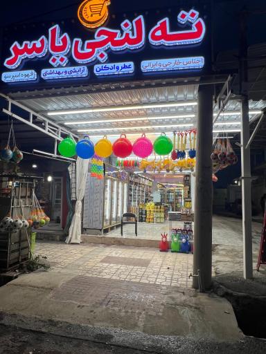 عکس ته لنجی یاسر