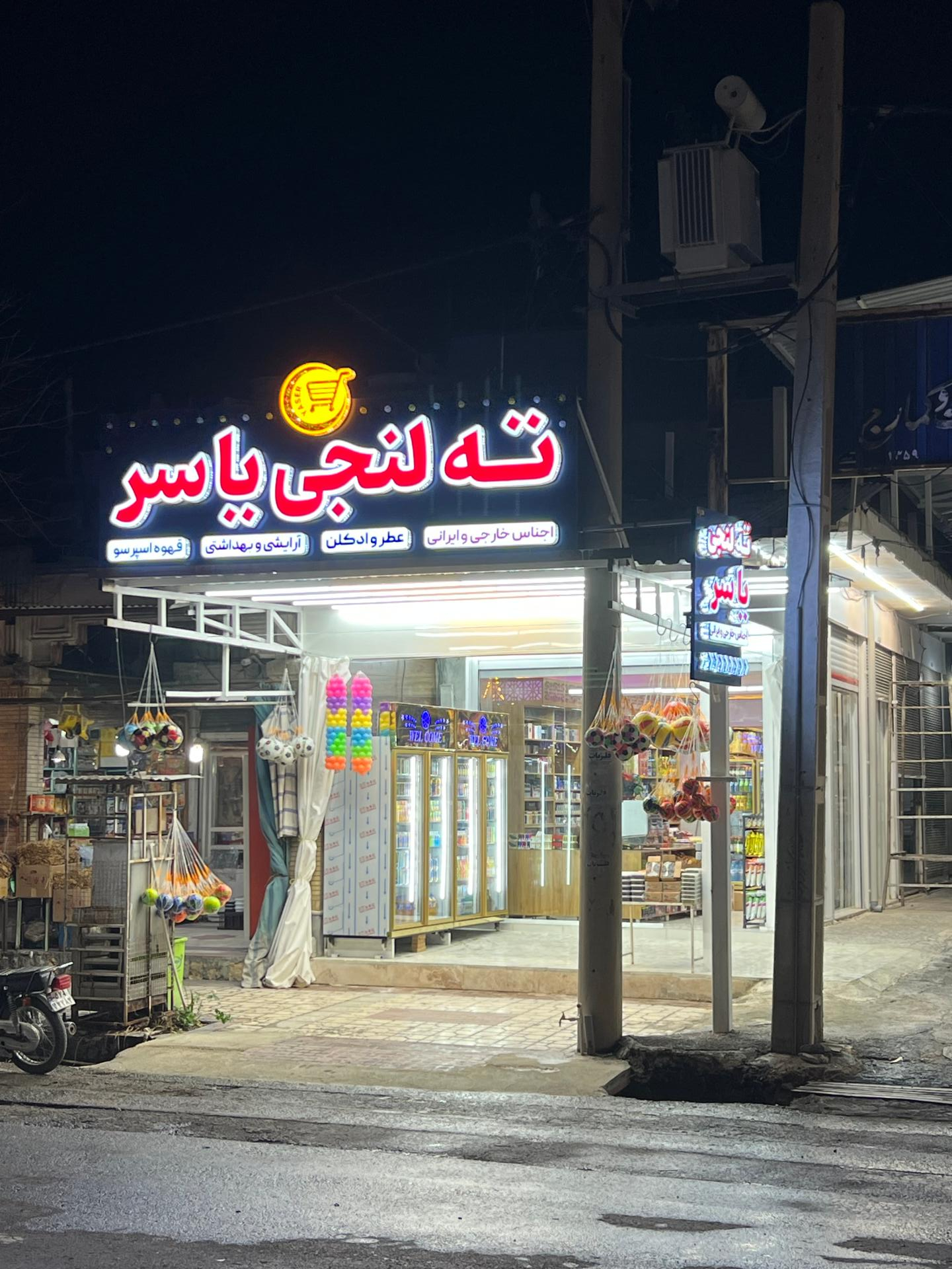عکس ته لنجی یاسر