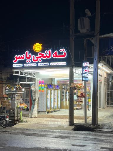 عکس ته لنجی یاسر