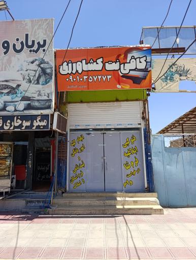 عکس کافی نت کشاورزی