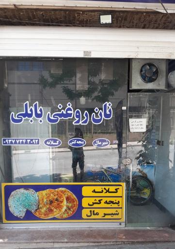 نان روغنی بابلی 