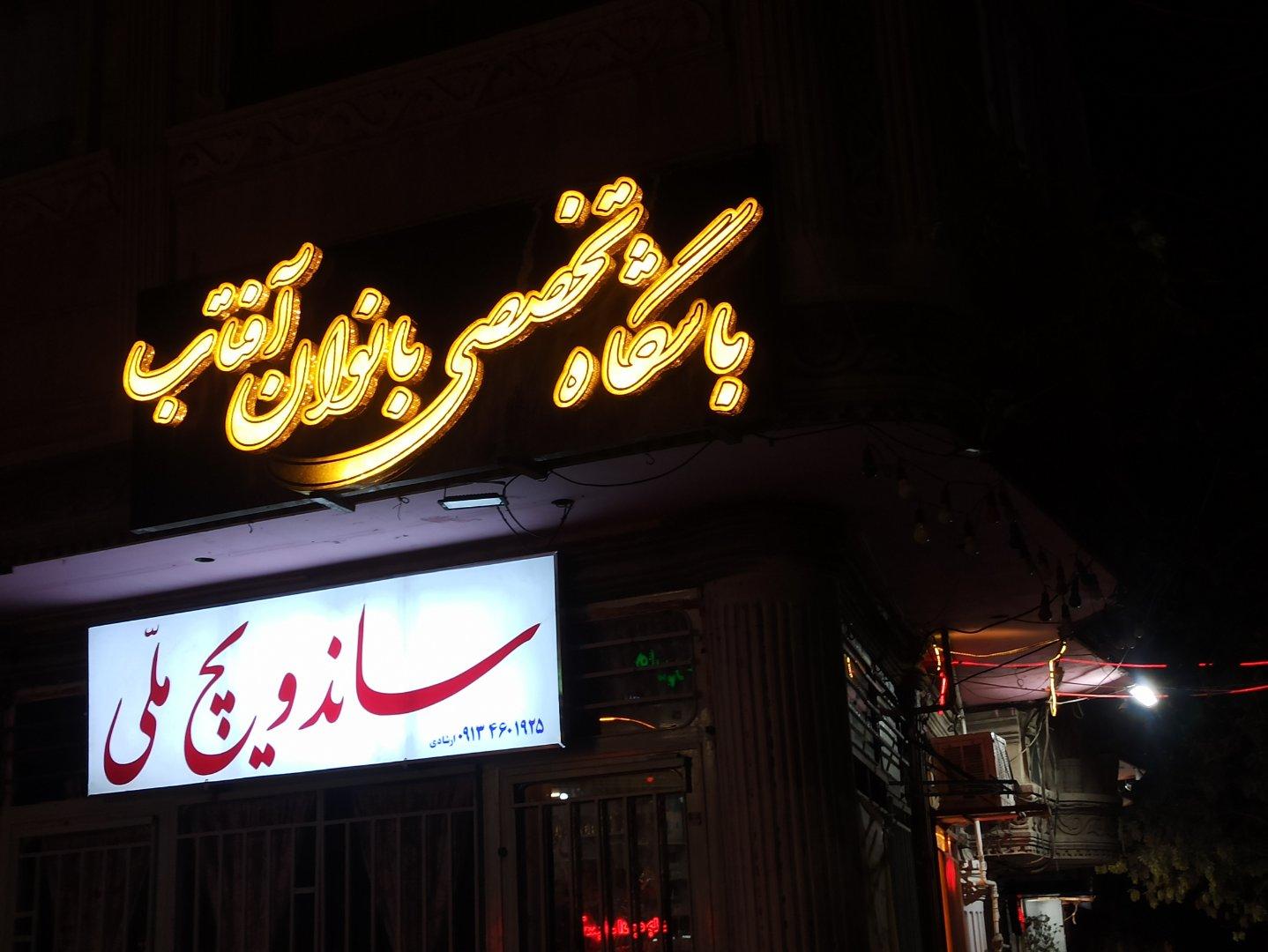 عکس باشگاه تخصصی بانوان آفتاب