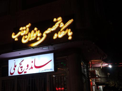 عکس باشگاه تخصصی بانوان آفتاب