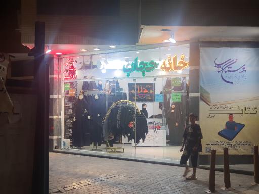 عکس خانه حجاب طباطبایی