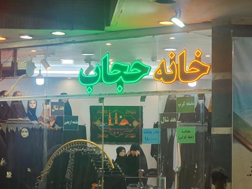 عکس خانه حجاب طباطبایی