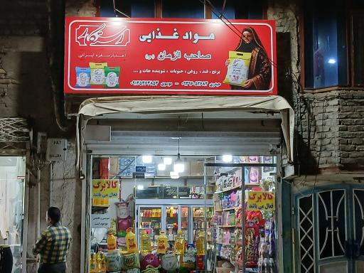 عکس مواد غذایی صاحب الزمان عج 
